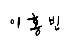 KPOP idol VIXX  홍빈 (Lee Hong-bin, HONGBIN) Printable Hangul name fan sign & fan board resources Normal