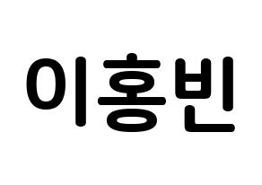 KPOP idol VIXX  홍빈 (Lee Hong-bin, HONGBIN) Printable Hangul name fan sign, fanboard resources for concert Normal
