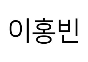 KPOP idol VIXX  홍빈 (Lee Hong-bin, HONGBIN) Printable Hangul name fan sign, fanboard resources for LED Normal