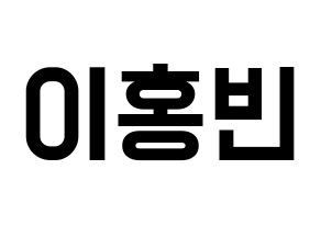 KPOP idol VIXX  홍빈 (Lee Hong-bin, HONGBIN) Printable Hangul name fan sign, fanboard resources for light sticks Normal