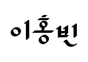 KPOP idol VIXX  홍빈 (Lee Hong-bin, HONGBIN) Printable Hangul name fan sign, fanboard resources for LED Normal