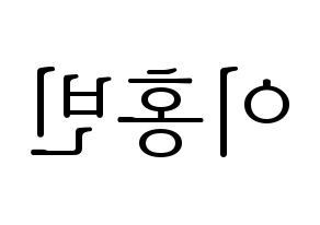 KPOP idol VIXX  홍빈 (Lee Hong-bin, HONGBIN) Printable Hangul name fan sign & fan board resources Reversed