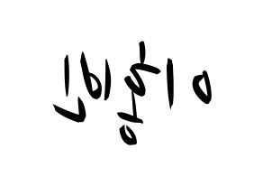 KPOP idol VIXX  홍빈 (Lee Hong-bin, HONGBIN) Printable Hangul name fan sign, fanboard resources for concert Reversed