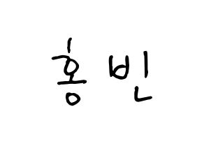 KPOP idol VIXX  홍빈 (Lee Hong-bin, HONGBIN) Printable Hangul name fan sign, fanboard resources for concert Normal