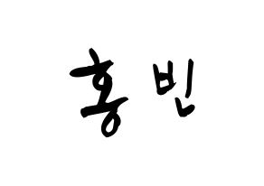 KPOP idol VIXX  홍빈 (Lee Hong-bin, HONGBIN) Printable Hangul name fan sign & fan board resources Normal