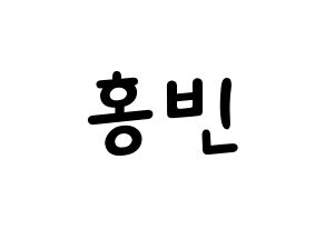 KPOP idol VIXX  홍빈 (Lee Hong-bin, HONGBIN) Printable Hangul name fan sign, fanboard resources for light sticks Normal