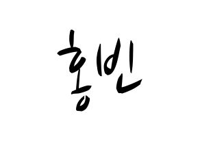 KPOP idol VIXX  홍빈 (Lee Hong-bin, HONGBIN) Printable Hangul name fan sign, fanboard resources for concert Normal