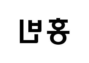 KPOP idol VIXX  홍빈 (Lee Hong-bin, HONGBIN) Printable Hangul name fan sign & fan board resources Reversed