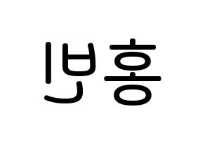 KPOP idol VIXX  홍빈 (Lee Hong-bin, HONGBIN) Printable Hangul name Fansign Fanboard resources for concert Reversed