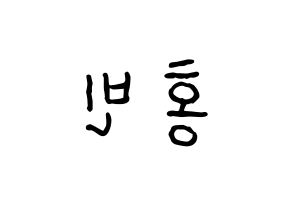 KPOP idol VIXX  홍빈 (Lee Hong-bin, HONGBIN) Printable Hangul name fan sign, fanboard resources for concert Reversed