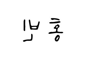 KPOP idol VIXX  홍빈 (Lee Hong-bin, HONGBIN) Printable Hangul name fan sign, fanboard resources for LED Reversed