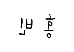 KPOP idol VIXX  홍빈 (Lee Hong-bin, HONGBIN) Printable Hangul name Fansign Fanboard resources for concert Reversed