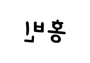 KPOP idol VIXX  홍빈 (Lee Hong-bin, HONGBIN) Printable Hangul name fan sign, fanboard resources for light sticks Reversed