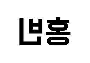 KPOP idol VIXX  홍빈 (Lee Hong-bin, HONGBIN) Printable Hangul name fan sign, fanboard resources for light sticks Reversed