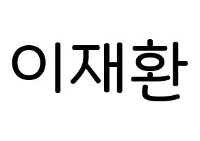 KPOP idol VIXX  켄 (Lee Jae-hwan, KEN) Printable Hangul name Fansign Fanboard resources for concert Normal