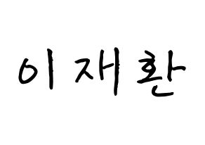KPOP idol VIXX  켄 (Lee Jae-hwan, KEN) Printable Hangul name fan sign, fanboard resources for concert Normal