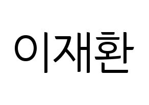 KPOP idol VIXX  켄 (Lee Jae-hwan, KEN) Printable Hangul name fan sign, fanboard resources for light sticks Normal