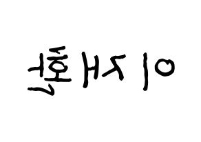 KPOP idol VIXX  켄 (Lee Jae-hwan, KEN) Printable Hangul name fan sign, fanboard resources for concert Reversed