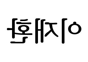 KPOP idol VIXX  켄 (Lee Jae-hwan, KEN) Printable Hangul name fan sign, fanboard resources for LED Reversed