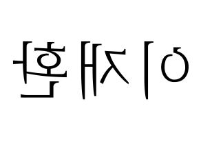 KPOP idol VIXX  켄 (Lee Jae-hwan, KEN) Printable Hangul name fan sign & fan board resources Reversed
