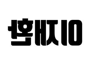 KPOP idol VIXX  켄 (Lee Jae-hwan, KEN) Printable Hangul name fan sign, fanboard resources for light sticks Reversed