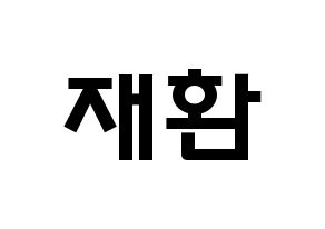 KPOP idol VIXX  켄 (Lee Jae-hwan, KEN) Printable Hangul name fan sign & fan board resources Normal