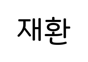 KPOP idol VIXX  켄 (Lee Jae-hwan, KEN) Printable Hangul name Fansign Fanboard resources for concert Normal