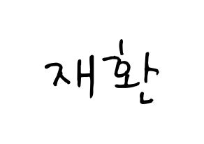 KPOP idol VIXX  켄 (Lee Jae-hwan, KEN) Printable Hangul name fan sign, fanboard resources for concert Normal