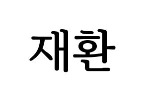 KPOP idol VIXX  켄 (Lee Jae-hwan, KEN) Printable Hangul name fan sign, fanboard resources for LED Normal