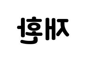 KPOP idol VIXX  켄 (Lee Jae-hwan, KEN) Printable Hangul name fan sign & fan board resources Reversed