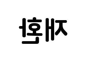 KPOP idol VIXX  켄 (Lee Jae-hwan, KEN) Printable Hangul name fan sign, fanboard resources for concert Reversed