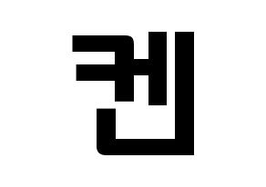 KPOP idol VIXX  켄 (Lee Jae-hwan, KEN) Printable Hangul name fan sign & fan board resources Normal