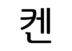 KPOP idol VIXX  켄 (Lee Jae-hwan, KEN) Printable Hangul name fan sign, fanboard resources for LED Normal