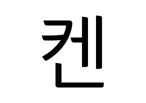 KPOP idol VIXX  켄 (Lee Jae-hwan, KEN) Printable Hangul name fan sign, fanboard resources for light sticks Normal