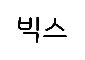 KPOP idol VIXX Printable Hangul Fansign Fanboard resources Normal