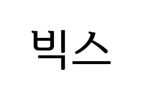 KPOP idol VIXX Printable Hangul fan sign, fanboard resources for LED Normal