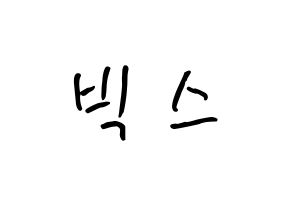 KPOP idol VIXX How to write name in English Normal