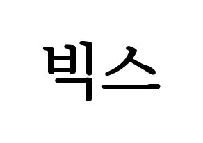 KPOP idol VIXX Printable Hangul fan sign, fanboard resources for LED Normal