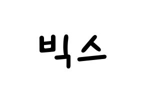 KPOP idol VIXX Printable Hangul Fansign concert board resources Normal