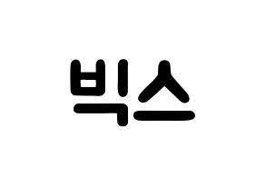 KPOP idol VIXX Printable Hangul fan sign & concert board resources Normal