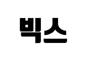 KPOP idol VIXX Printable Hangul fan sign, fanboard resources for light sticks Normal