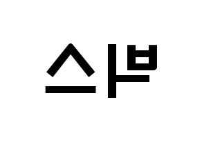 KPOP idol VIXX Printable Hangul fan sign & concert board resources Reversed