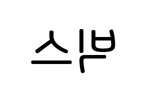 KPOP idol VIXX Printable Hangul Fansign Fanboard resources Reversed