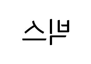 KPOP idol VIXX Printable Hangul fan sign, fanboard resources for light sticks Reversed