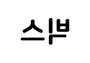 KPOP idol VIXX How to write name in English Reversed