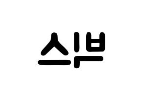 KPOP idol VIXX Printable Hangul fan sign & concert board resources Reversed