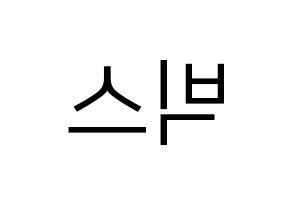 KPOP idol VIXX Printable Hangul fan sign, fanboard resources for LED Reversed