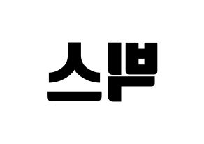 KPOP idol VIXX Printable Hangul fan sign, fanboard resources for light sticks Reversed