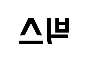 KPOP idol VIXX Printable Hangul Fansign concert board resources Reversed
