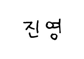 KPOP idol Wanna One  배진영 (Bae Jin-young, Bae Jin-young) Printable Hangul name fan sign, fanboard resources for concert Normal